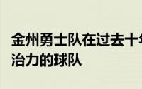 金州勇士队在过去十年中一直是联盟中最具统治力的球队