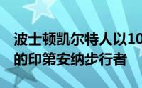 波士顿凯尔特人以105比102战胜了主场作战的印第安纳步行者