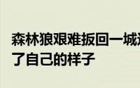 森林狼艰难扳回一城这场比赛森林狼终于打出了自己的样子