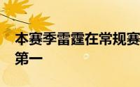 本赛季雷霆在常规赛里以57胜25负排在西部第一