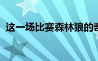 这一场比赛森林狼的奇兵让独行侠应付不暇