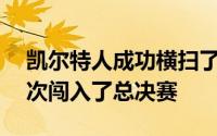 凯尔特人成功横扫了步行者并且在3年内第2次闯入了总决赛