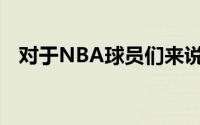 对于NBA球员们来说换队也是个技术活哦