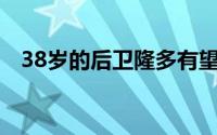 38岁的后卫隆多有望加入湖人的新教练组