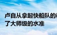 卢自从拿起快船队的教鞭以来在战术上发挥出了大师级的水准