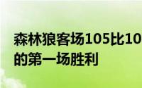 森林狼客场105比100险胜独行侠拿下系列赛的第一场胜利