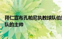 拜仁宣布孔帕尼执教球队伯恩利前锋拉森评价了这位离开球队的主帅