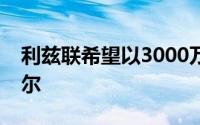 利兹联希望以3000万英镑的价格卖掉萨默维尔