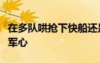 在多队哄抢下快船还是先一步拿下泰伦卢稳定军心