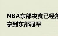 NBA东部决赛已经落下帷幕凯尔特人队顺利拿到东部冠军