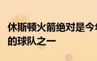 休斯顿火箭绝对是今年常规赛后半段打的最好的球队之一