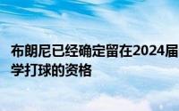 布朗尼已经确定留在2024届选秀大会中放弃了重返南加州大学打球的资格