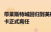 带莱斯特城回归到英格兰的顶级联赛后马雷斯卡正式离任