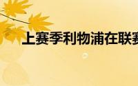 上赛季利物浦在联赛收官阶段突然崩盘