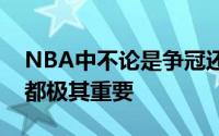 NBA中不论是争冠还是重建一个合适的教练都极其重要