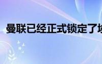 曼联已经正式锁定了埃弗顿后卫布兰斯维特