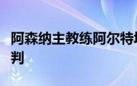 阿森纳主教练阿尔特塔即将开始关于续约的谈判