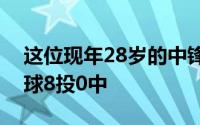 这位现年28岁的中锋在第三场比赛中的三分球8投0中