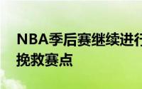 NBA季后赛继续进行明尼苏达森林狼队客场挽救赛点