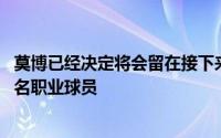 莫博已经决定将会留在接下来的NBA选秀大会中将会成为一名职业球员