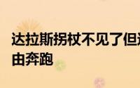 达拉斯拐杖不见了但这并不意味着芬奇可以自由奔跑