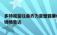 多特视留住桑乔为夏窗首要任务若无法续租将转攻美因茨边锋格鲁达