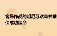 客场作战的明尼苏达森林狼队以105比100击败达拉斯独行侠成功续命