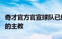 奇才官方官宣球队已经正式任命基夫担任球队的主教