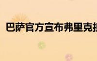 巴萨官方宣布弗里克担任一线队主教练一职