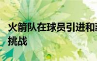 火箭队在球员引进和薪资分配上面临了巨大的挑战