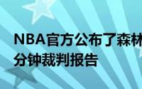 NBA官方公布了森林狼vs独行侠G4的最后两分钟裁判报告