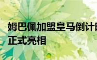 姆巴佩加盟皇马倒计时法国锋霸将于欧洲杯前正式亮相