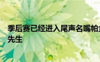 季后赛已经进入尾声名嘴帕金斯评选季后赛历史上五大关键先生