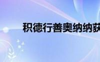  积德行善奥纳纳获得PFA社区冠军奖