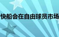 快船会在自由球员市场上决定留下乔治和哈登