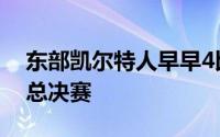 东部凯尔特人早早4比0横扫步行者轻松挺进总决赛