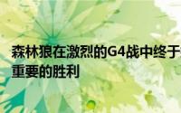 森林狼在激烈的G4战中终于挺过了关键时刻成功取得了一场重要的胜利