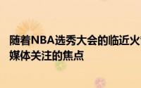 随着NBA选秀大会的临近火箭队手中的探花签成为了球迷和媒体关注的焦点