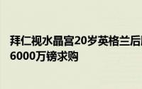 拜仁视水晶宫20岁英格兰后腰沃顿为中场解决方案准备报价6000万镑求购