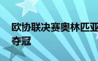 欧协联决赛奥林匹亚科斯加时1比0佛罗伦萨夺冠