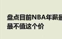 盘点目前NBA年薪最高的五位教练你认为谁最不值这个价