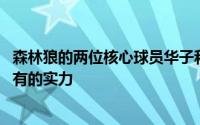 森林狼的两位核心球员华子和唐斯终于在G4中打出了状元应有的实力