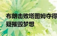 布朗击败塔图姆夺得东决MVP后放下豪言怀疑摧毁梦想