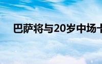 巴萨将与20岁中场卡萨多续约至2027年