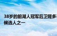 38岁的前湖人冠军后卫隆多已经成为了球队新教练组的潜在候选人之一