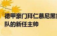 德甲豪门拜仁慕尼黑官方宣布孔帕尼成为了球队的新任主帅