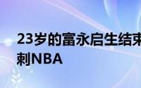 23岁的富永启生结束了NCAA生涯后决定冲刺NBA