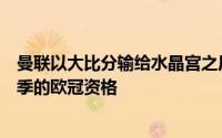 曼联以大比分输给水晶宫之后滕哈赫的队伍大概率无缘下赛季的欧冠资格