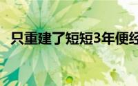 只重建了短短3年便经历了一个成功的赛季