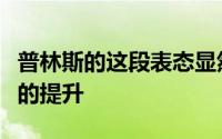 普林斯的这段表态显然对湖人是一种信心方面的提升